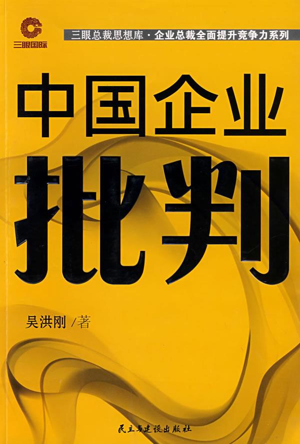 中国企业批判