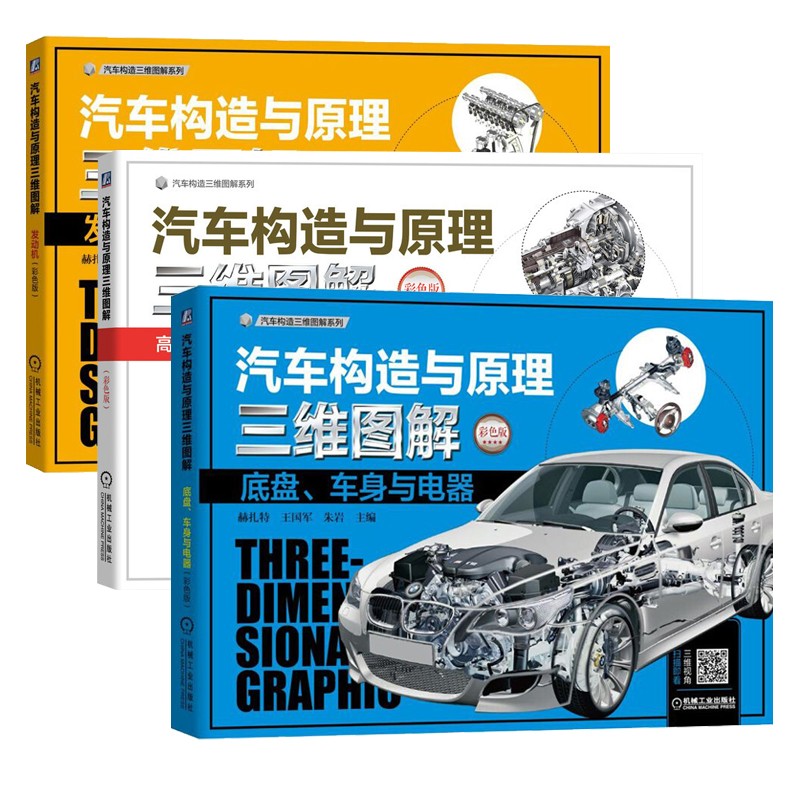 汽车构造与原理三维图解 发动机 (彩色版) 汽车构造与原理三维图解