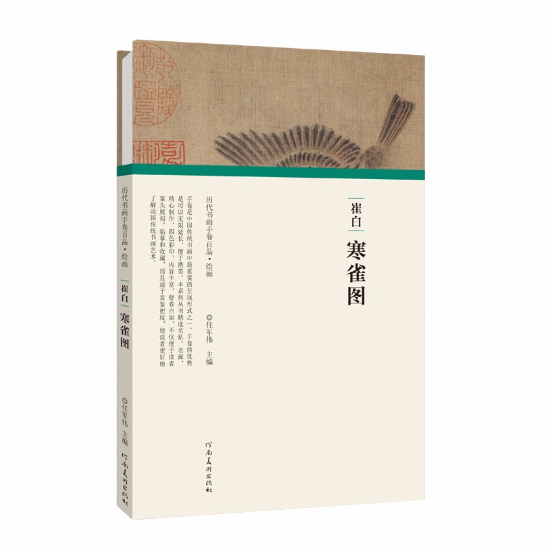 （历代书画手卷百品 绘画）崔白 寒雀图