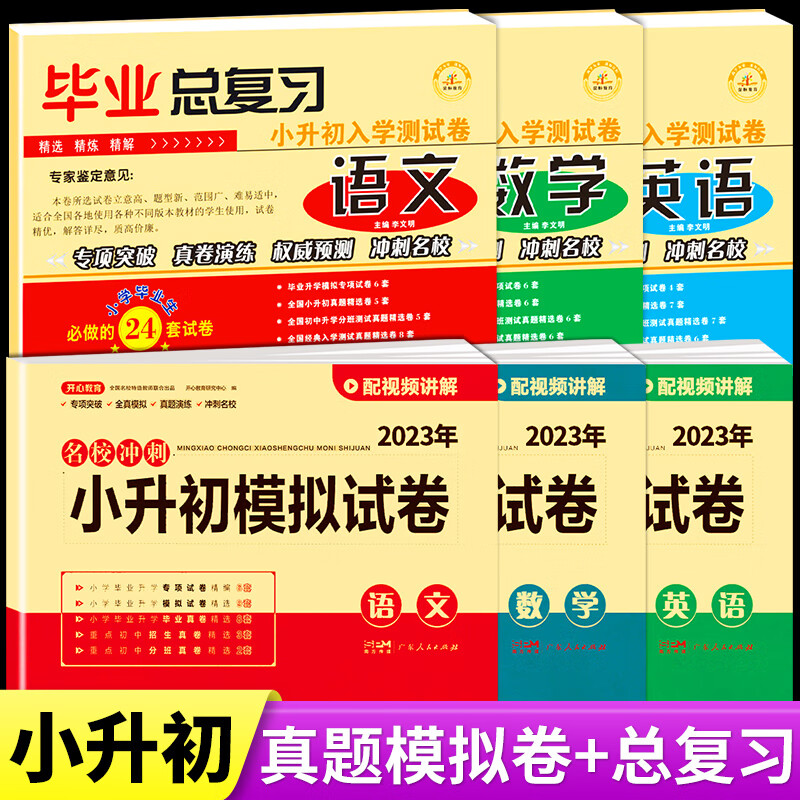 2023年小升初真题卷必刷题语文数学英语人教版小学毕业升学总复习资料部编版练习册六年级下册名校模拟试卷测试卷全套语数英卷子