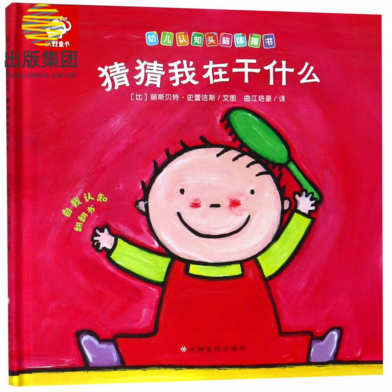 猜猜我在干什么(精)/幼儿认知头脑体操书