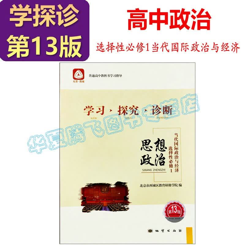 2023-2024学习探究诊断·学探诊 高中政治必修1中国特色社会主义+必修2经济与社会+必修4哲学与文化 必修3选择性必修1、2、3第13版 高中政治选择性必修1当代国际政治与经济 第13版
