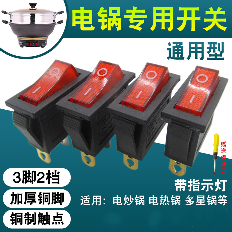 igiftfire配件电锅开关通用型500w-5000w按钮电热锅电饭锅炒锅船型