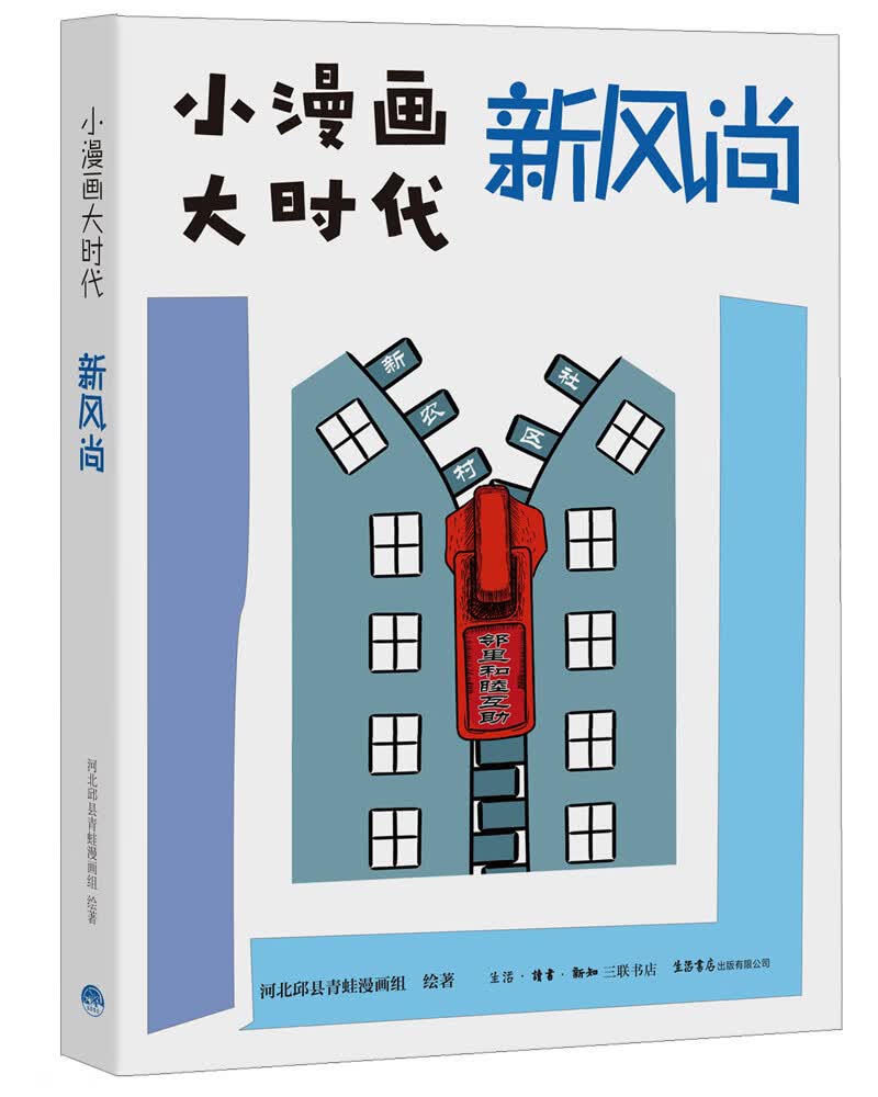 小漫画 大时代：新风尚