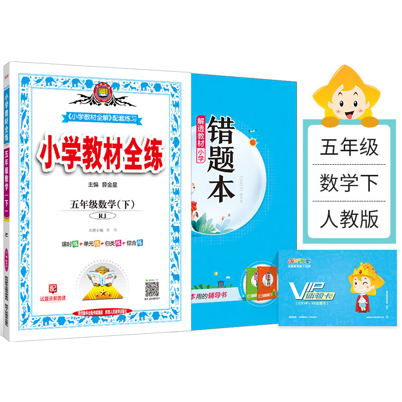 正规小学教材全练|五年级下册数学(人教版