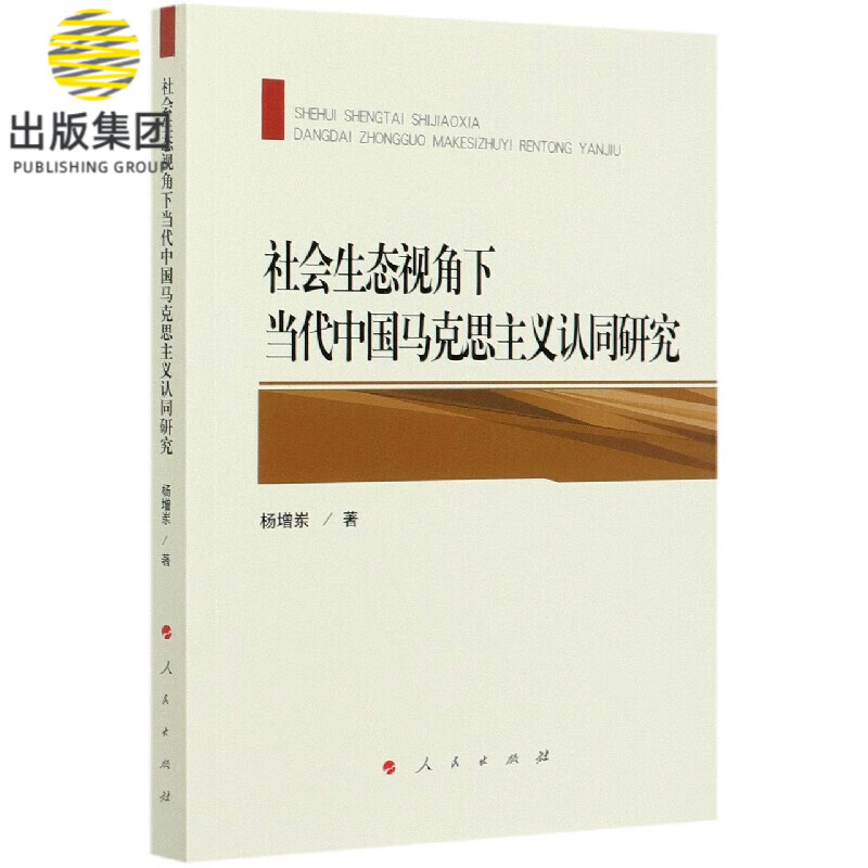 社会生态视角下当代中国马克思主义认同研究