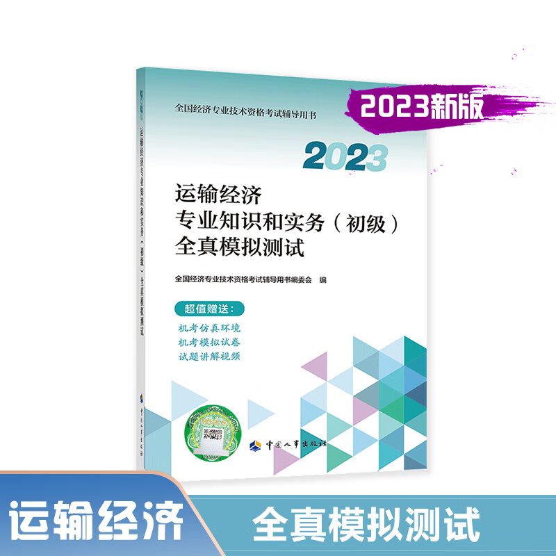 运输经济专业知识和实务(初级)全真模拟测试.2023
