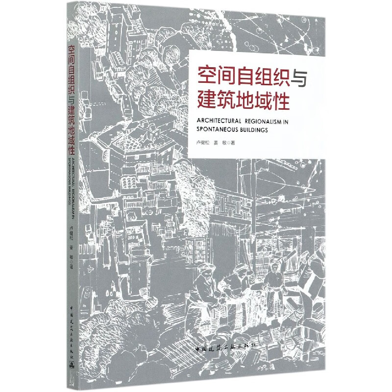 空间自组织与建筑地域性ARCHITECTURAL REGIONALISM IN SP 卢健松、姜敏