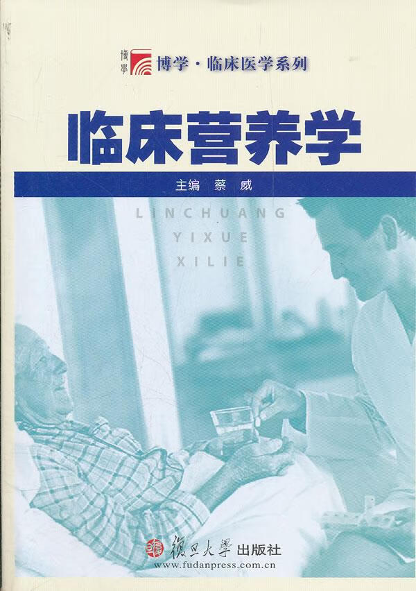 【全新正版包邮】复旦博学·临床医学系列:临床营养学 蔡威 主编 复旦