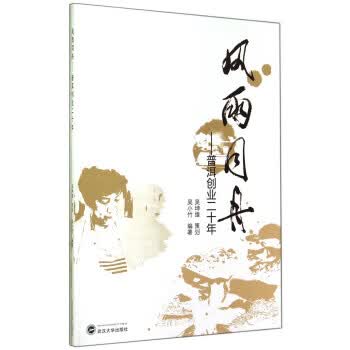 风雨同舟：普洱创业二十年【正版图书】