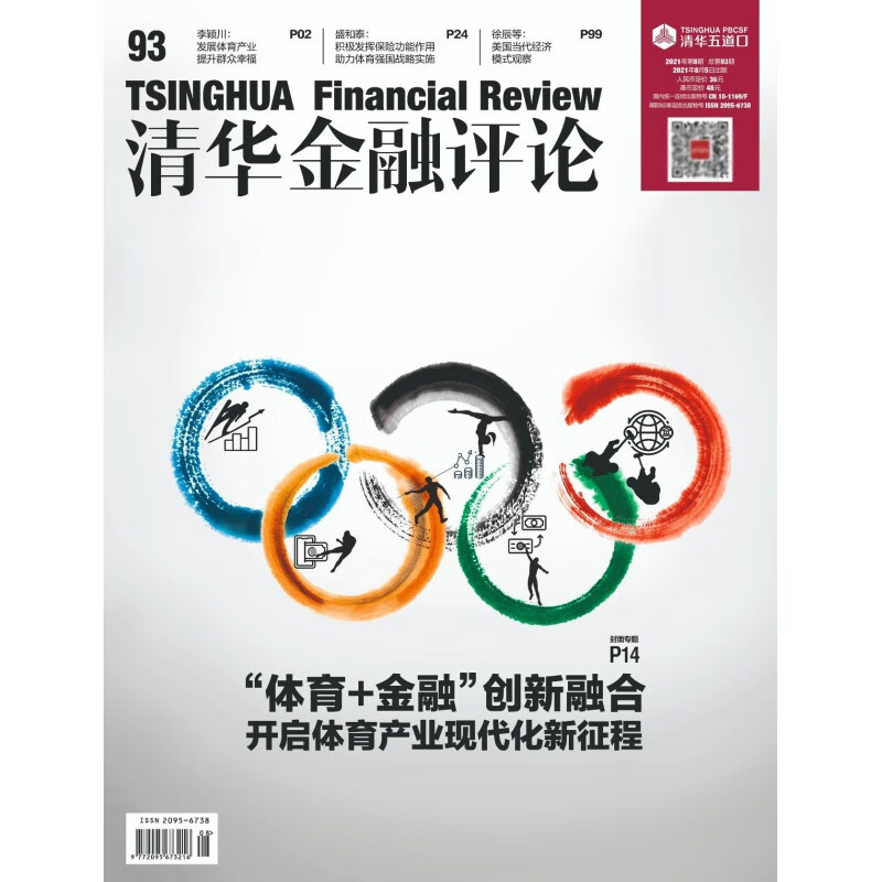 清华金融评论2021.8.5总第93期-2021.11.5总第96期 清华金融评论2021.8.5