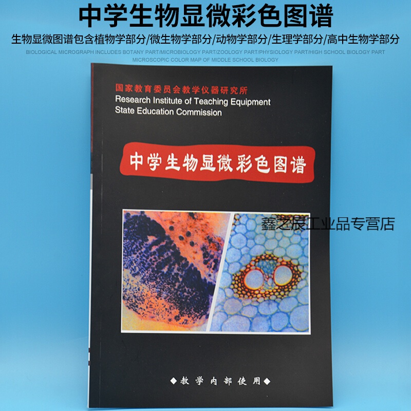 中学生物玻片标本彩色图谱 显微图谱 标本图谱 生物教学仪器材