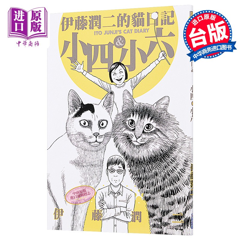 伊藤润二的猫日记 全 港台原版 伊藤润二 尖端出版社 漫画 搞笑猫咪漫画属于什么档次？