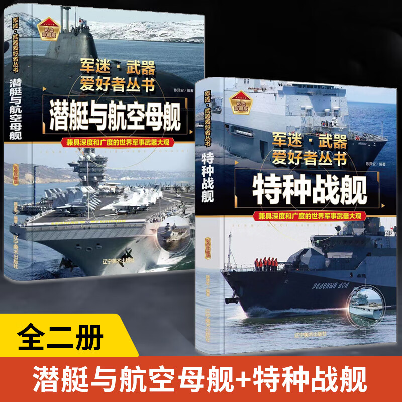 【全2册】潜艇与航空母舰+特种战舰 军迷武器爱好者丛书 世界经典现代科技装备图鉴大全 二战武器军事知识和常识百科全书科普