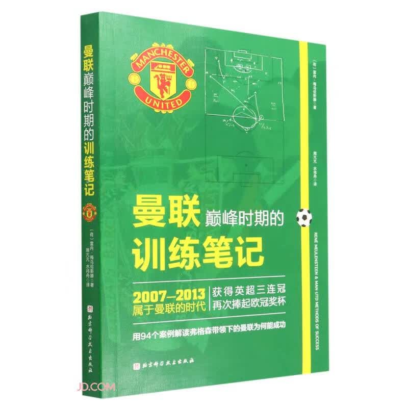 曼联巅峰时期的训练笔记
