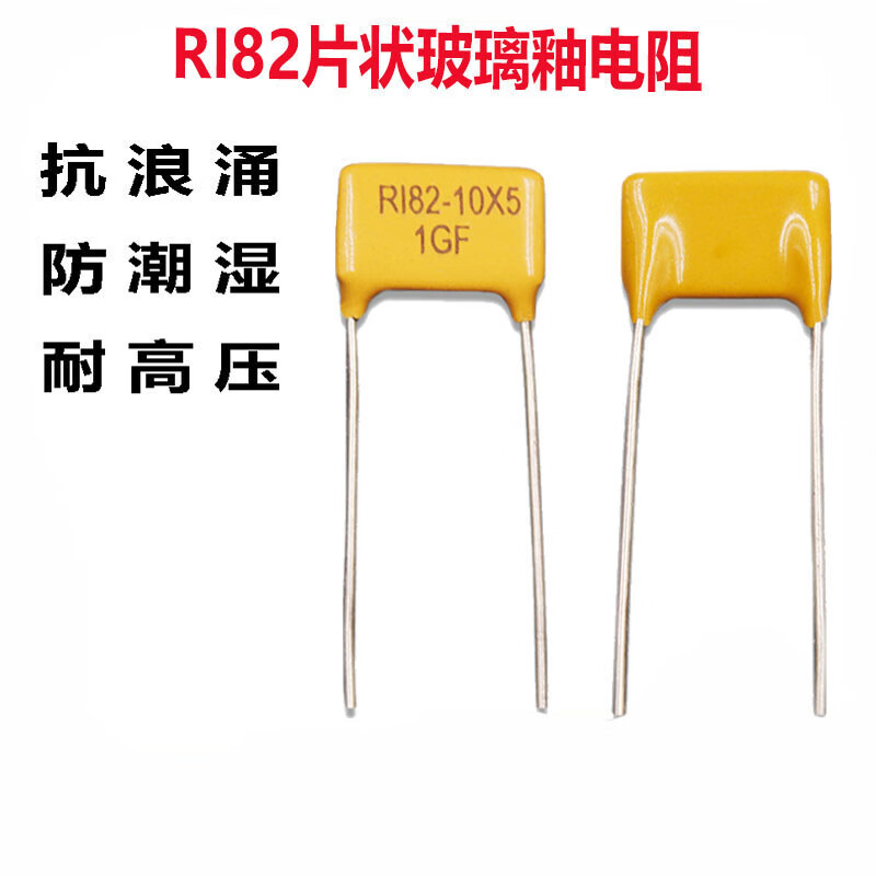 RI82厚膜片状10G金属玻璃釉100MF150M10M20M300M1G精密高压电阻器 RI82-10X5-10G 黄色