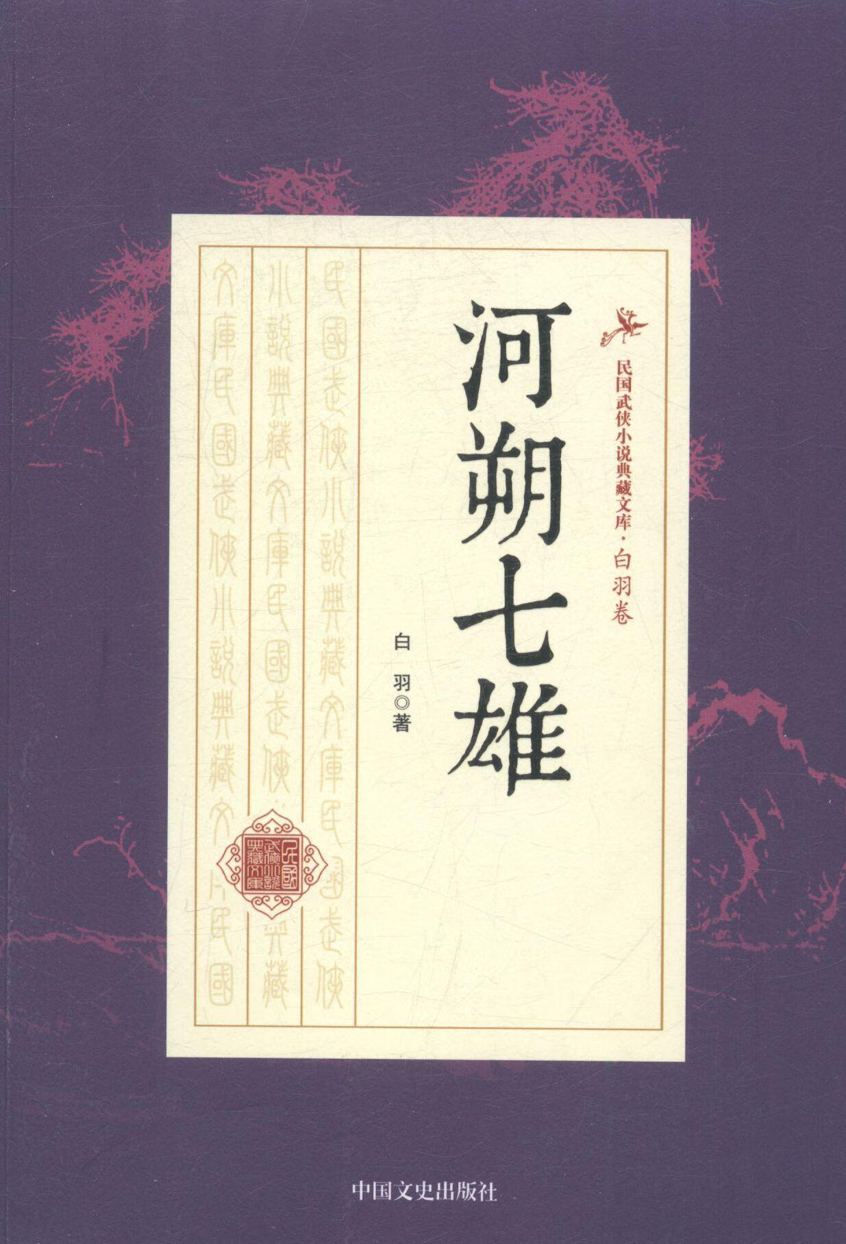 河朔七雄白羽中国文史出版社9787503483714 小说书籍