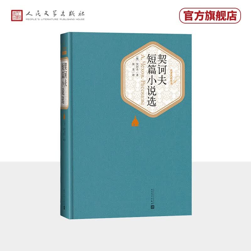 名著名译精装：契诃夫短篇小说选人民文学出版社属于什么档次？