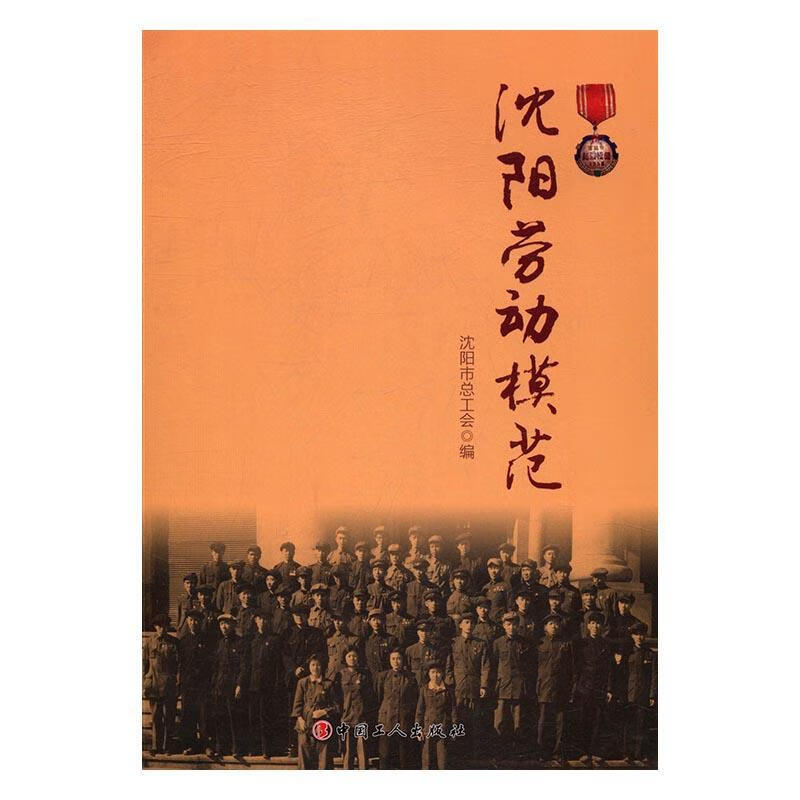 沈阳劳动模范本书写组中国工人出版社9787500863601 传记书籍
