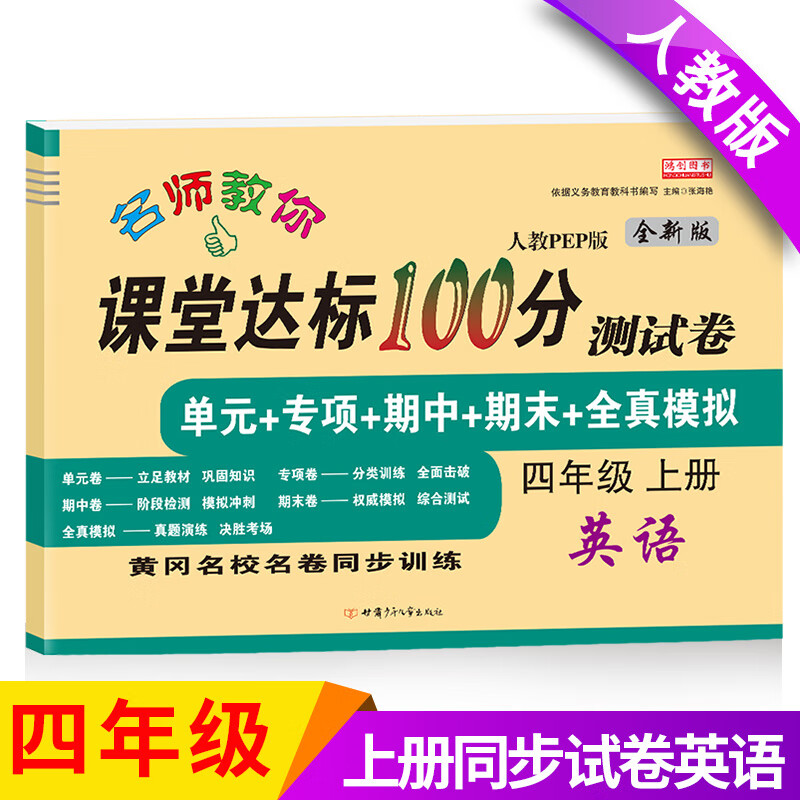 小学四年级上册试卷测试卷全套部编人教版语文数学英语课堂达标100分单元期中期末冲刺考试卷子小学生4四年级 上册【英语】单本 小学四年级