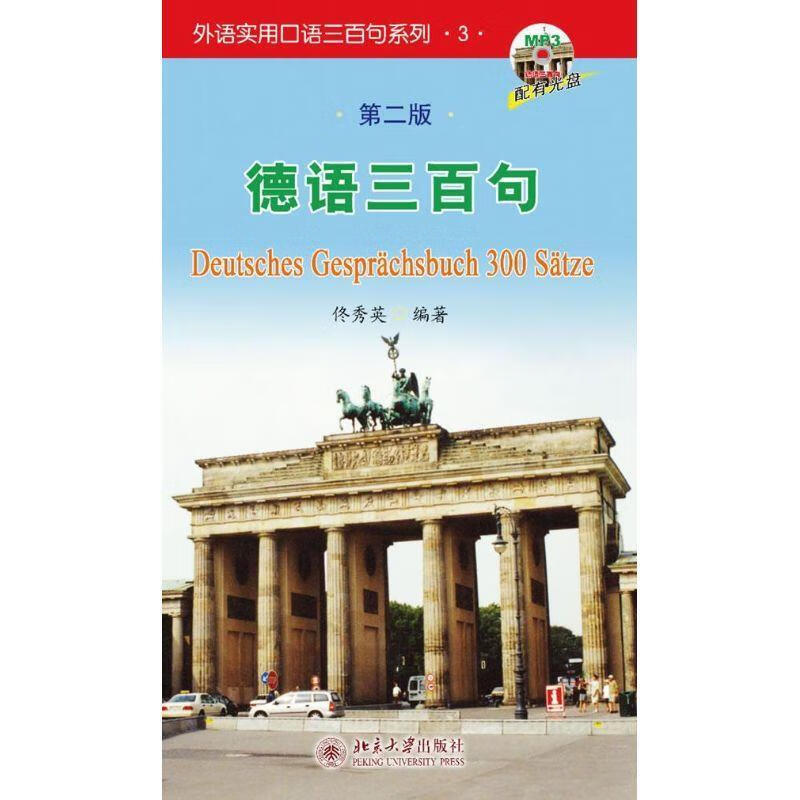 德语三百句【正版好书，下单速发】