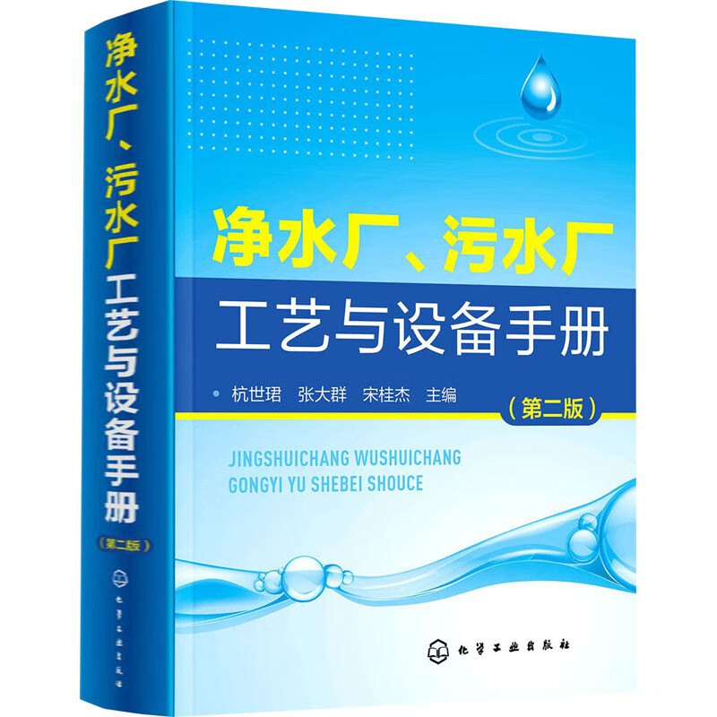 净水厂、污水厂工艺与设备手册(第2版)