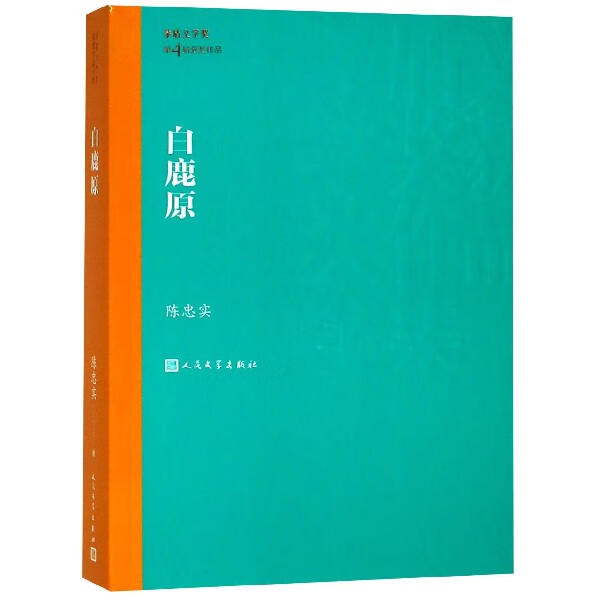 【旗舰店官网】 白鹿原/茅盾文学奖获奖作