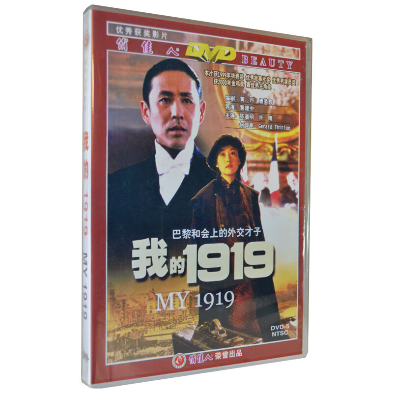 正版 老电影经典珍藏 我的1919 dvd 陈道明 许晴