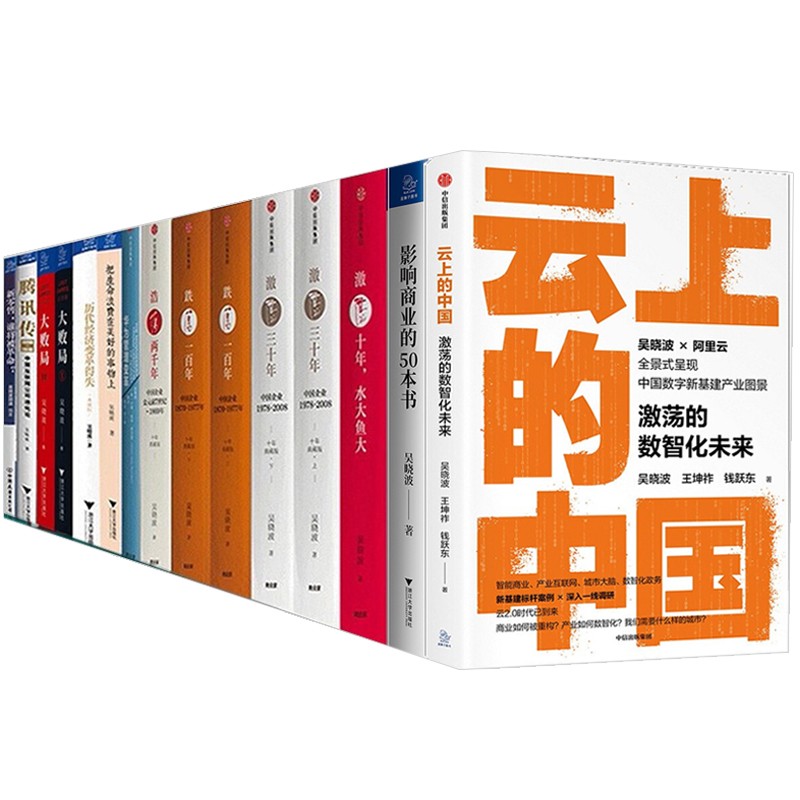 吴晓波的书全套16册 云上的中国+影响商