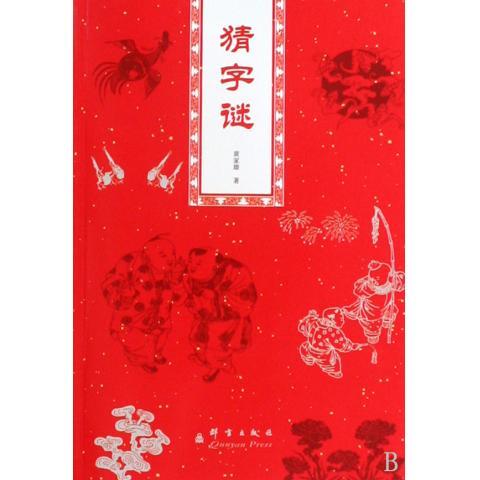 猜字谜 黄家雄 著