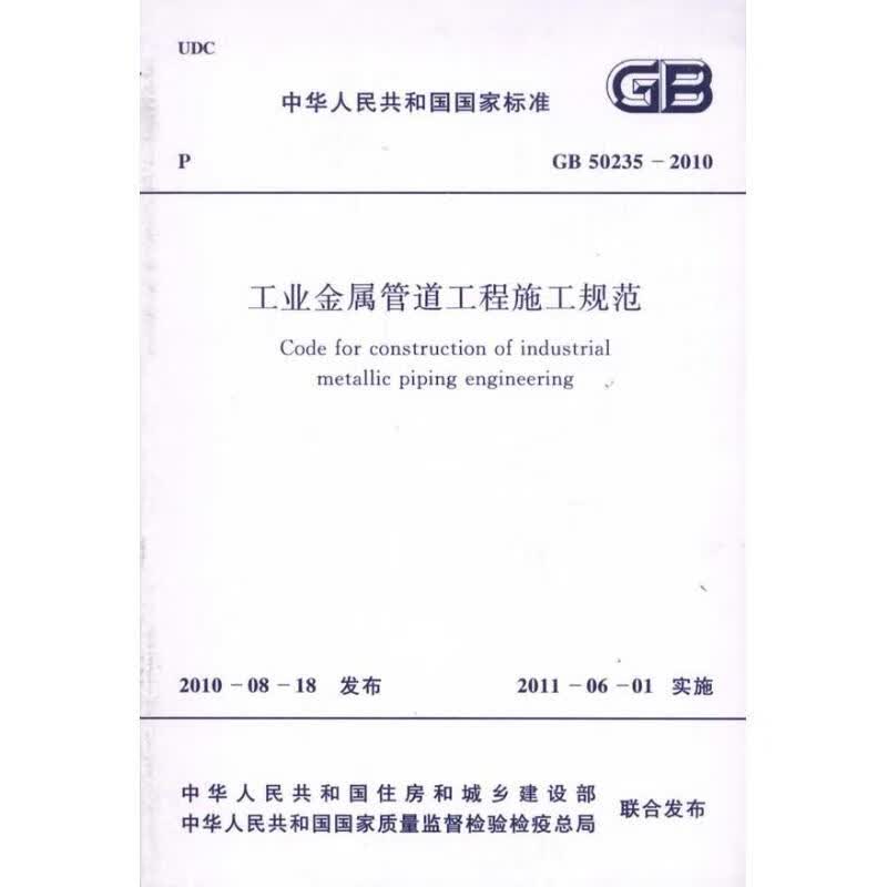 工业金属管道工程施工规范 GB50235-2010