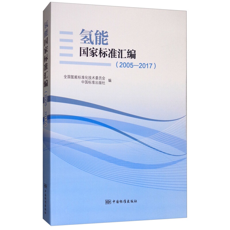 氢能国家标准汇编(2005-2017)中