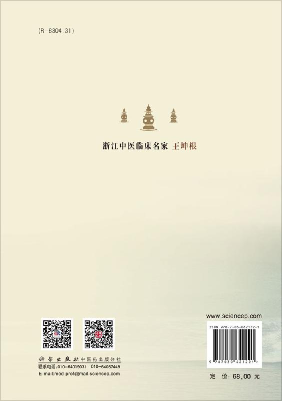 浙江中医临床名家. 王坤根