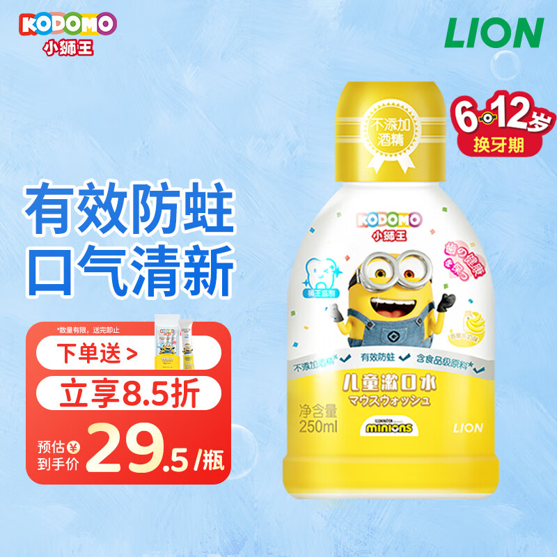 狮王（Lion）小狮王儿童漱口水小黄人版250ml 6-12岁 清新不辣口防蛀无酒精 