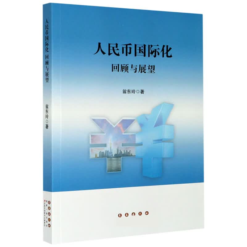 人民币国际化 翁东玲