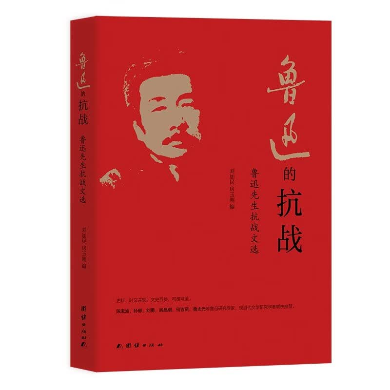 鲁迅的抗战：鲁迅先生抗战文选
