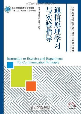 正版现货通信原理学习与实验指导 9787115276247