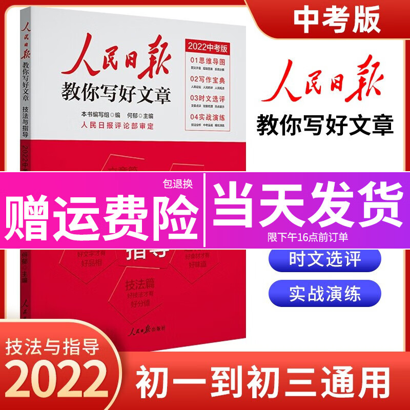 【中考版】2023版人民日报教你写好文章中考版技法与指导热点与素材时文选评初中七八九年级作文素材模板范文 技法与指导 中考版