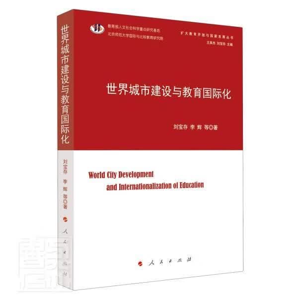 城市建设与教育国际化/扩大教育开放与国家发展丛书刘宝存李辉出版社9787010225401/建筑书籍