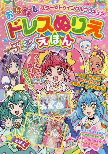 现货 进口日文 光之美少女 Q娃 填色绘本 スタートゥインクルプリキュアおはなしドレスぬり