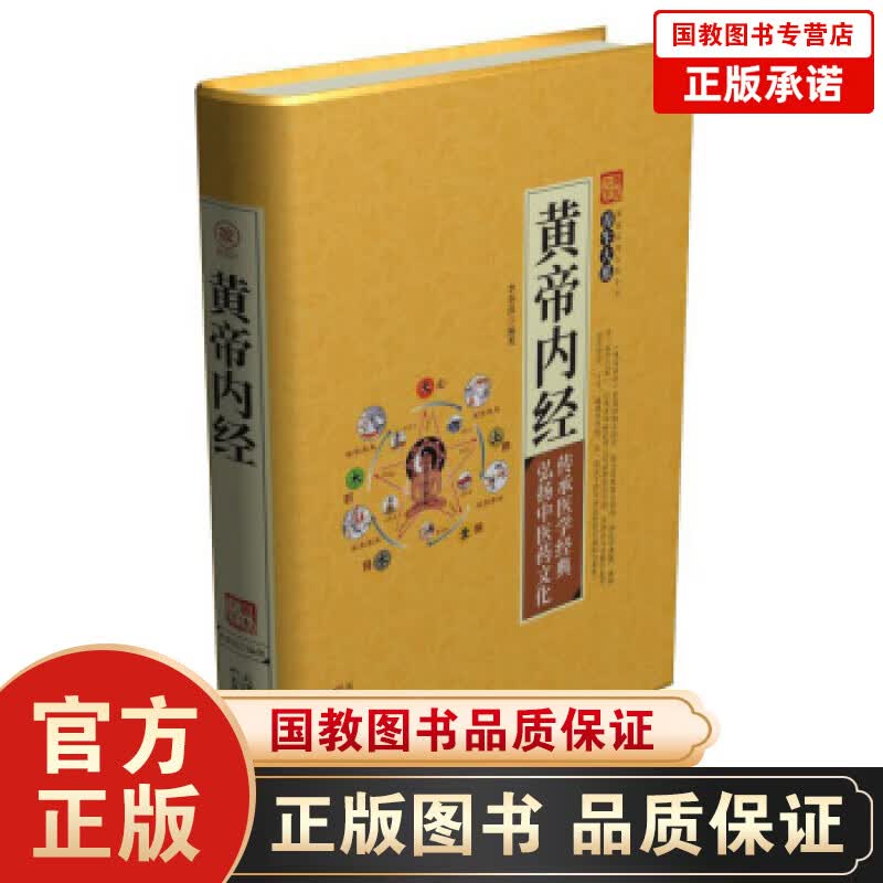 【百元神劵】家庭实用百科全书养生大系：黄帝内经