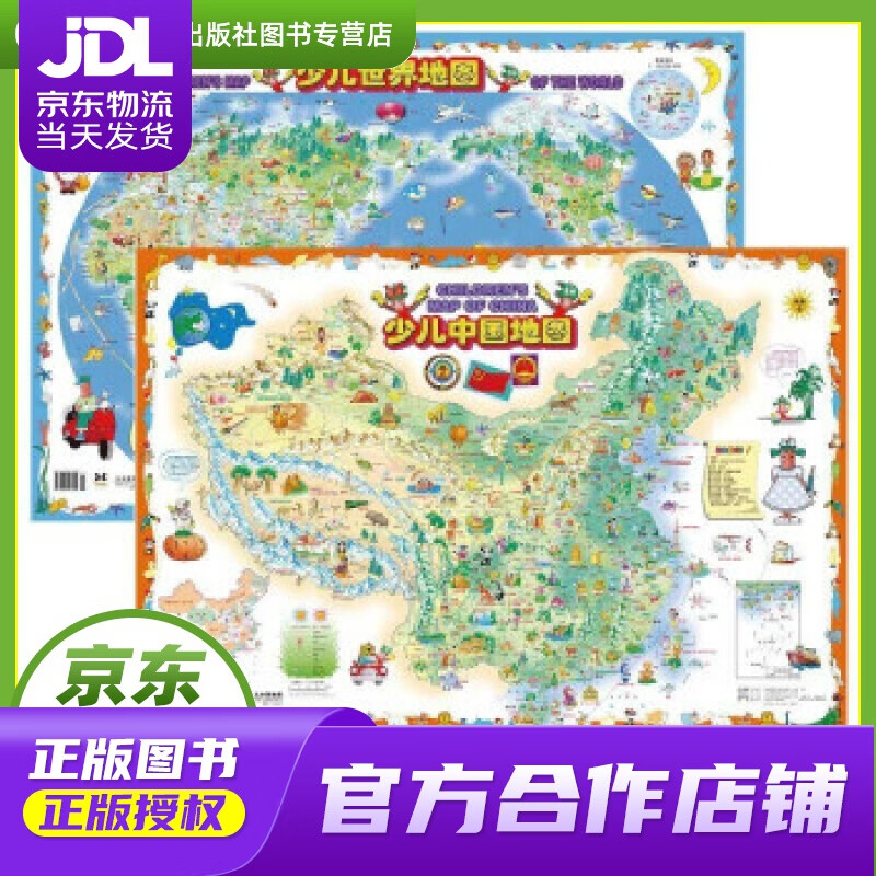 【正版图书 京东配送】少儿中国地图 少儿世界地图 2件套 向桂香 著 成都地图出版社