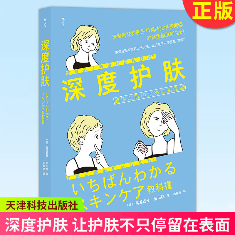 深度护肤:让护肤不只停留在表面高濑聪子天津科学技术出版社有限公司9787557690052 时尚/美