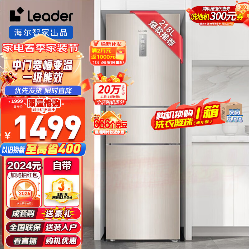 Leader海尔智家冰箱三门218L变频冰箱风冷无霜家用智能电冰箱 海尔智家218升三门智能冰箱 冰箱