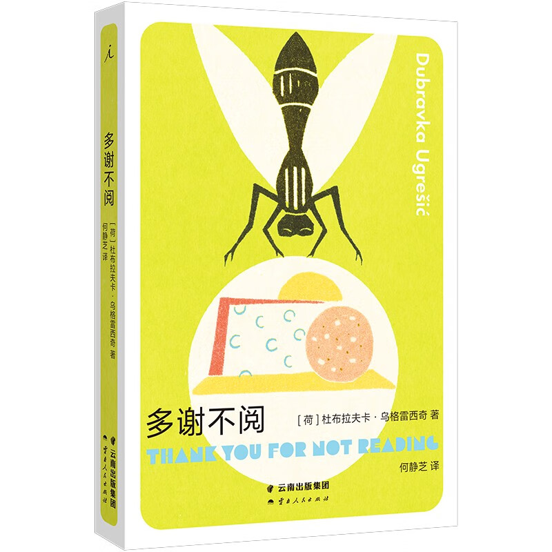 多谢不阅（杜布拉夫卡·乌格雷西奇 豆瓣2023年度作者，“你从未听说过的十个伟大的作家之一”）