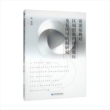 资源依赖对区域创新的挤出效应及其传导机制