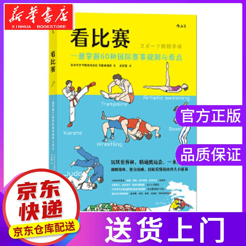 【正版图书】看比赛：一册掌握60种赛事规则与看点 日本东京书籍株式会社书籍编辑部,译者：王梦蕾后浪