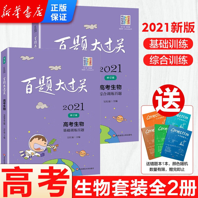 正版正版正规挑选】2021新版百题大过关语文数学英语物理化学生物高考理科套装全套答案解析高考备考冲刺总复习压轴题 百题大过关·高考生物全2册