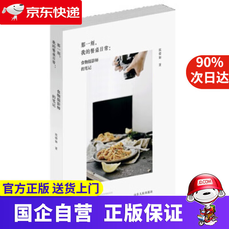 【正版新书】那一刻，我的餐桌日常：食物摄影师的笔记 山东人民出版社 9787209118248