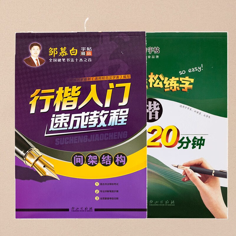 邹慕白字帖行楷入门速成教程字帖成人学生行
